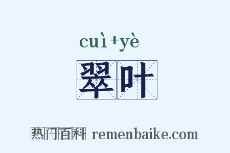 翠叶是什么意思的图片